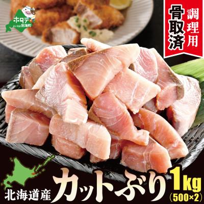ふるさと納税 別海町 [チャック付き便利]北海道産カットブリ切り身 1kg(500g×2袋)骨取り済 無塩 料理用 訳あり