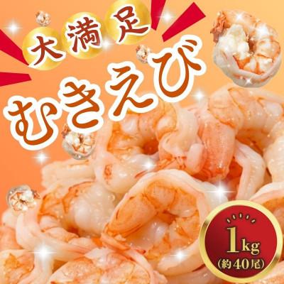 ふるさと納税 舞鶴市 むきえび1kg 大粒のエビ、下処理不要、背ワタ処理済のエビ