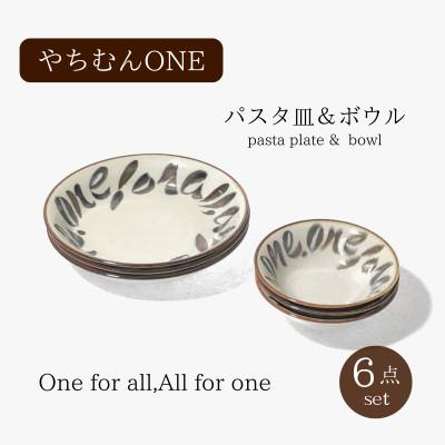 ふるさと納税 土岐市 [美濃焼]やちむんONE パスタ皿&amp;ボウル 6点 セット[山正各務陶器]ナチュラル820807