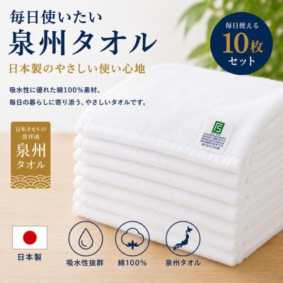 ふるさと納税 和泉市 [泉州タオル]白フェイスタオル 綿100% 吸水 速乾 10枚セット