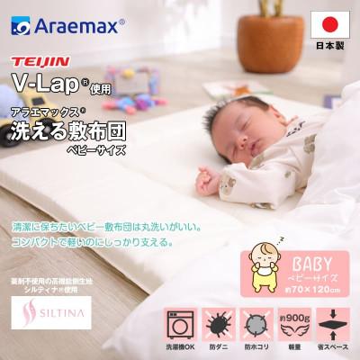 ふるさと納税 米原市 アラエマックス 洗えるベビー敷布団(70×120cm)V-Lap使用(arab-0009)