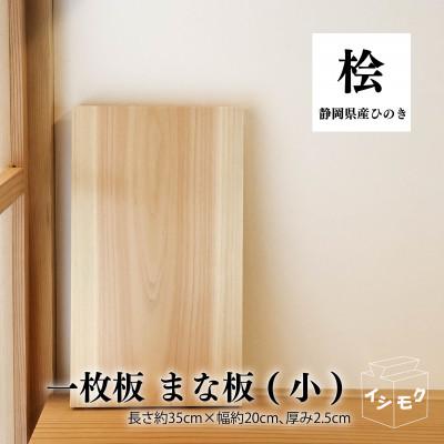 ふるさと納税 藤枝市 一枚板のまな板(小)