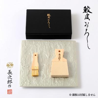 ふるさと納税 土岐市 鮫皮おろし 長次郎 中 ギフトボックス