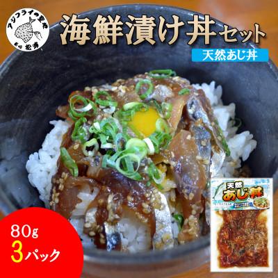 ふるさと納税 松浦市 海鮮漬け丼セット 天然あじ丼3パック