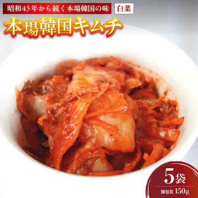 ふるさと納税 舞鶴市 本場韓国キムチ 150g×5袋