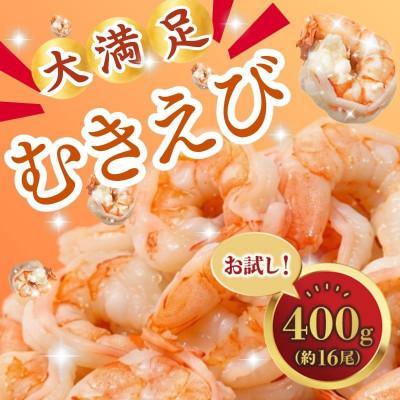 ふるさと納税 舞鶴市 むきえび 400g 大粒のエビ、下処理不要、背ワタ処理済
