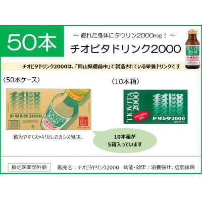 ふるさと納税 備前市 チオビタドリンク 2000 50本入り