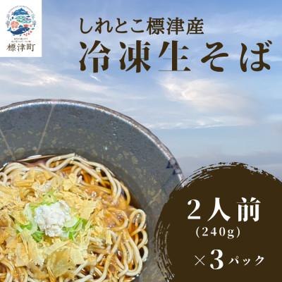 ふるさと納税 標津町 [冷凍生そば]しれとこ標津浜そば 6食セット