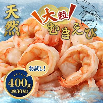 ふるさと納税 舞鶴市 天然大粒むきえび 400g 下処理不要、背ワタ処理済、鮮度抜群のエビ