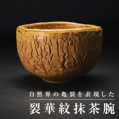 ふるさと納税 津和野町 [作家もの]陶土の亀裂が織り成す「裂華紋」が魅力の抹茶碗 A