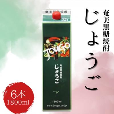 ふるさと納税 瀬戸内町 奄美黒糖焼酎 じょうご 紙パック 25度 1800ml×6本 | 