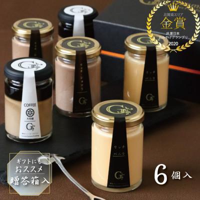 ふるさと納税 下仁田町 [某TVでも紹介]群馬ファーマーズプリン 大人の「プレミアムセット」6個入