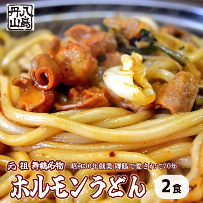 ふるさと納税 舞鶴市 ホルモンうどん 2食