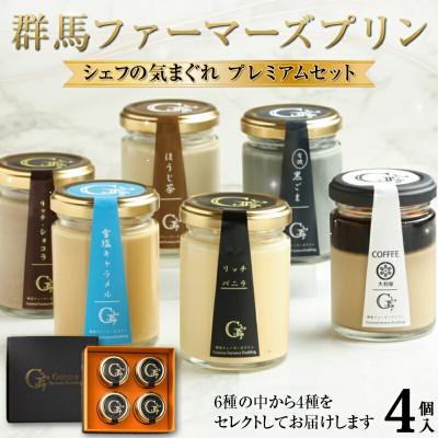 ふるさと納税 下仁田町 シェフの気まぐれプレミアムセット 手土産 おやつ デザート スイーツ こだわり F21K-504