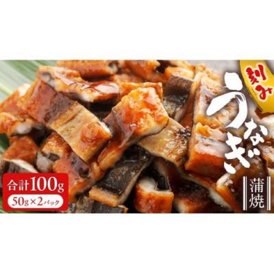 ふるさと納税 牛久市 鹿児島県産 きざみ鰻蒲焼 100g (50g×2パック) 冷凍 小分け