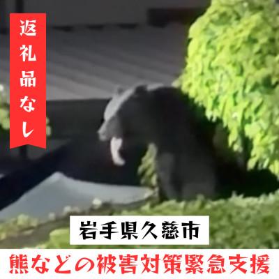 ふるさと納税 久慈市 [返礼品なし]熊などの被害対策への緊急支援