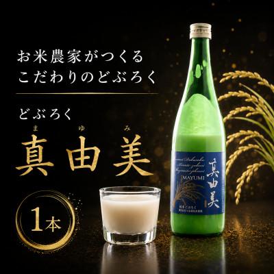 ふるさと納税 香取市 日本酒の概念を覆したヨーグルトを思わせる味わいのどぶろく「真由美」