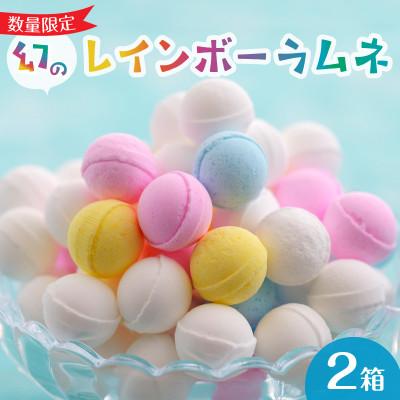 ふるさと納税 生駒市 幻の「レインボーラムネ」2箱[令和8年9月から発送]
