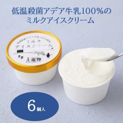 ふるさと納税 富山市 低温殺菌アデア牛乳100%のミルクアイスクリーム6個入り