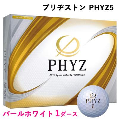ふるさと納税 大竹市 19『PHYZ5パールホワイト』1ダース(大竹市)