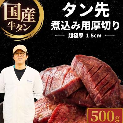 ふるさと納税 竹原市 [国産牛タン タン先]超極厚1.5cm 厚切り 牛タンシチュー・煮込み用 500g 尾野精肉店