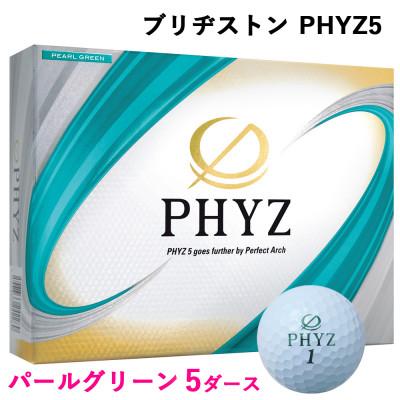 ふるさと納税 大竹市 19『PHYZ5パールグリーン』5ダースセット(大竹市)