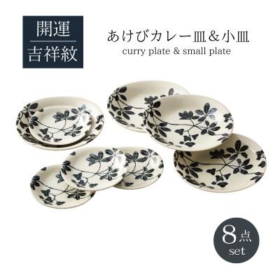 ふるさと納税 土岐市 [美濃焼]あけびカレー皿&amp;小皿8点セット[山正各務陶器](787001)電子レンジ・食洗器対応