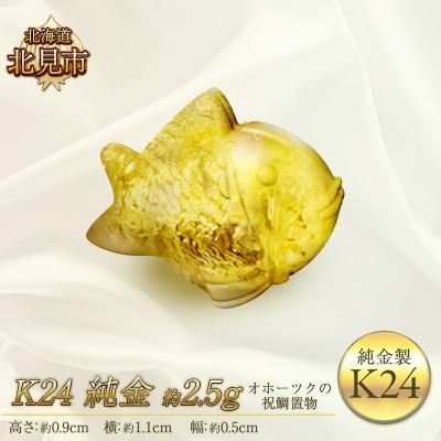 ふるさと納税 北見市 K24 純金 オホーツクの祝鯛 置物 2.5g
