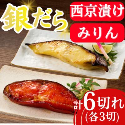 ふるさと納税 飯塚市 銀だら西京漬け&amp;銀だらみりん(各3切れ) 脂の乗った銀鱈(ぎんだら)をご飯のお供に(飯塚市)