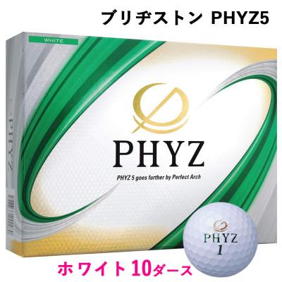ふるさと納税 大竹市 19『PHYZ5ホワイト』10ダースセット(大竹市)