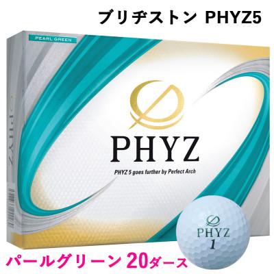 ふるさと納税 大竹市 19『PHYZ5パールグリーン』20ダースセット(大竹市)