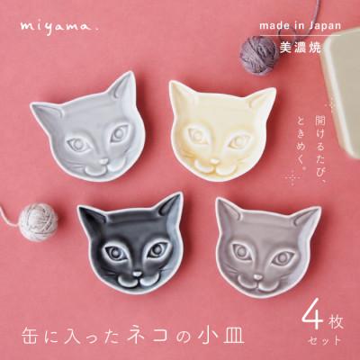 ふるさと納税 瑞浪市 [美濃焼]miyama. 缶に入ったネコの小皿 4枚セット