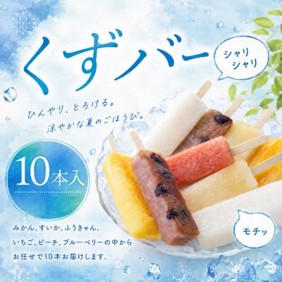 ふるさと納税 湯前町 新食感!くずアイスバー 10本