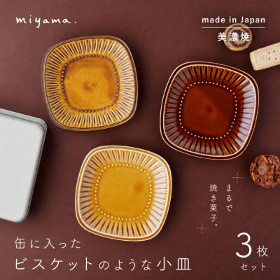 ふるさと納税 瑞浪市 [美濃焼]miyama. 缶に入ったビスケットのような小皿 3枚セット