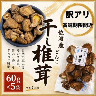 ふるさと納税 佐渡市 [訳アリ]佐渡産 干し椎茸 どんこ 60g×5袋