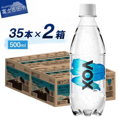 ふるさと納税 富士吉田市 炭酸水 500ml 35本×2箱 VOX ストレート バナジウム 強炭酸水 2ケース