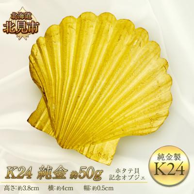 ふるさと納税 北見市 K24 純金 50g ホタテ貝 記念オブジェ