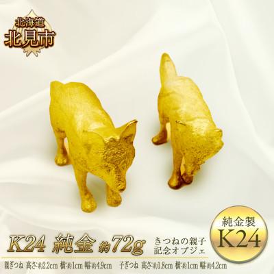 ふるさと納税 北見市 K24 純金 72g きつねの親子 記念オブジェ