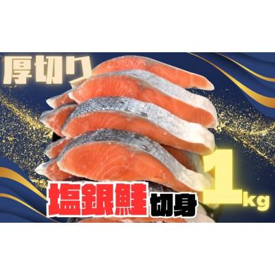 ふるさと納税 神戸市 [厚切り]銀鮭 切り身 1kg 味付き 訳あり 家庭用 ふっくらジューシー!