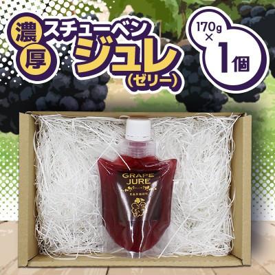 ふるさと納税 鶴田町 濃厚!飲むスチューベンジュレ 170g×1個入