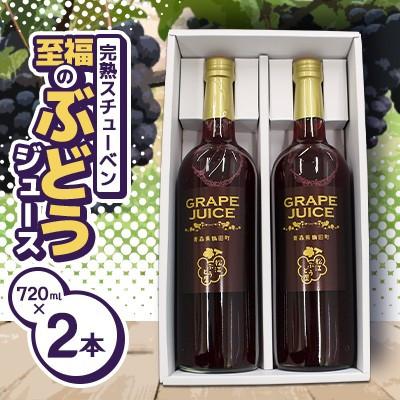 ふるさと納税 鶴田町 青森県鶴田町産 完熟スチューベン100%!至福のストレートジュース 720ml×2本