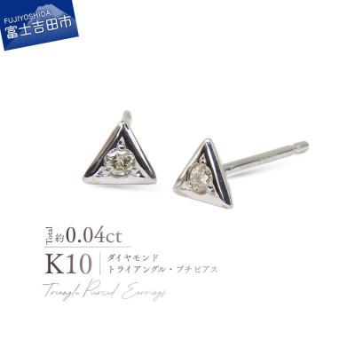 ふるさと納税 富士吉田市 K10WG(ホワイトゴールド) ダイヤモンドトライアングルプチピアス CS-714