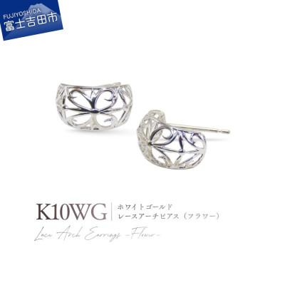 ふるさと納税 富士吉田市 K10WG(ホワイトゴールド) レースアーチピアス(フラワー) CS-718