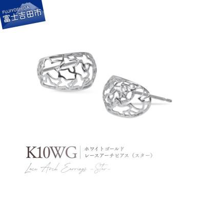 ふるさと納税 富士吉田市 K10WG(ホワイトゴールド) レースアーチピアス(スター) CS-721