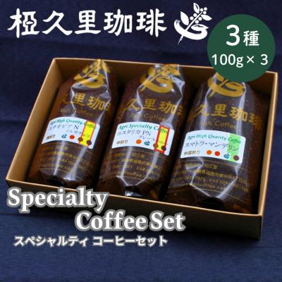 ふるさと納税 飯舘村 [粉]スペシャルティコーヒーセット