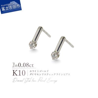 ふるさと納税 富士吉田市 K10WG(ホワイトゴールド) ダイヤモンドスティックラインピアス CS-730