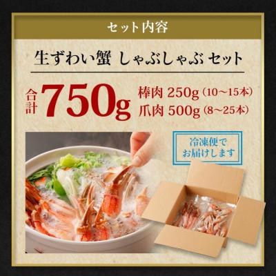 ふるさと納税 阪南市 ■年末/年内発送【12月28日より順次発送】生ずわい蟹 かにしゃぶセット750g〔棒肉+爪肉〕 |  | 03