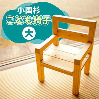 ふるさと納税 小国町 [悠工房]小国杉 こども椅子(大)