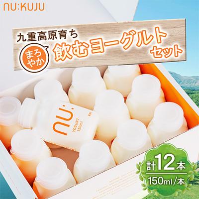 ふるさと納税 九重町 [NU:KUJU]九重高原育ち まろやか飲むヨーグルトセット 150ml×12本