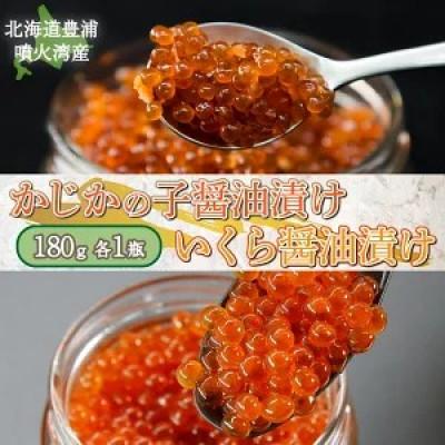 ふるさと納税 豊浦町 かじかの子醤油漬 180g &amp; イクラ醤油漬 180g 各1瓶